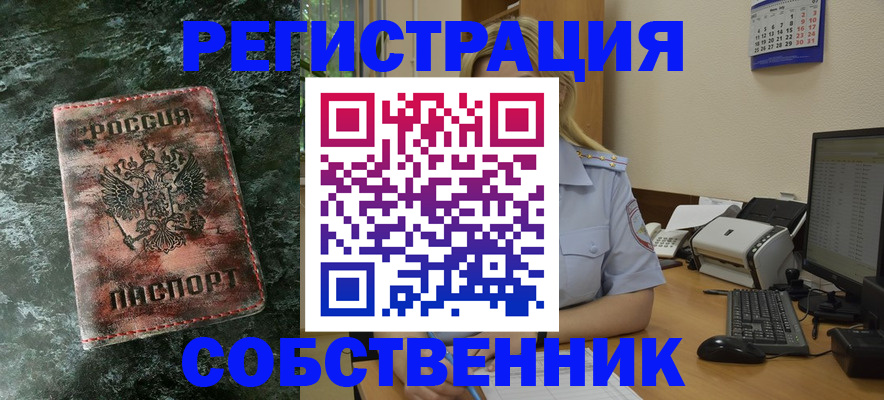 временная регистрация собственник в Слюдянке